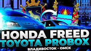 КУПИЛИ PROBOX | FREED С АУКЦИОНОВ  ЯПОНИИ | ПЕРЕГОН ВЛАДИВОСТОК - ОМСК Ч.1