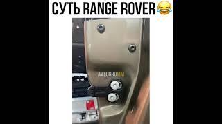 Суть Range Rover