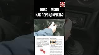 как переключать МКПП?кпп Нива.Shorts.как пользоваться механической коробкой передач,схема МКПП NIVA.