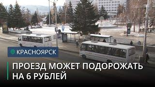 В Красноярске стоимость проезда в автобусе может подняться на 6 рублей