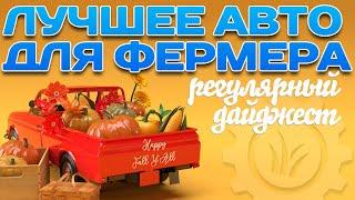 Лучший автомобиль для фермера. Регулярный дайджест