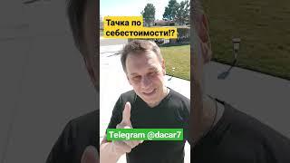 Заходи на наш канал!!! Здесь дешевые авто!!! www.t.me/dacar7