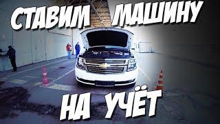 #гибдд #ФилАвто #Омск Как поставить авто на учет в ГИБДД