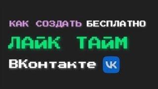 КАК СОЗДАТЬ СВОЙ АВТОМАТИЧЕСКИЙ Лайк Тайм VK В 2022 ГОДУ БЕСПЛАТНО | АВТО ЛТ | Like Time | ВКонтакте