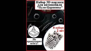 560-186-K1 Набор водонепроницаемых 3D наклеек для автомобиля "Пули-Царапины" (2 шт.)