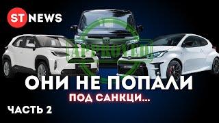 КАКИЕ АВТО ЗАКАЗЫВАЮТ ИЗ ЯПОНИИ СЕЙЧАС ? часть 2