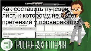 Как составить путевой лист, к которому не будет претензий у проверяющих