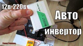 АВТО ИНВЕРТОР 12-220 ВОЛЬТ В ДОМАШНИХ УСЛОВИЯХ КОГДА ВЫРУБИЛИ СВЕТ!!!