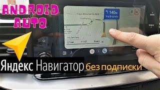 Яндекс  Навигатор без подписки в  Android Auto.