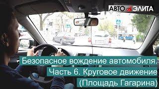 Безопасное вождение автомобиля. Часть 6. Круговое движение (Площадь Гагарина)