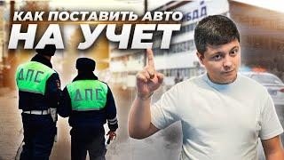 ВСЕ, что нужно знать о ПОСТАНОВКЕ машины НА УЧЕТ