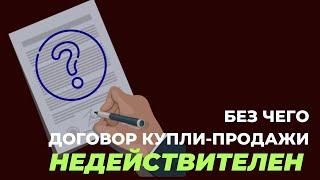 Не делайте этих ошибок при составлении купли-продажи