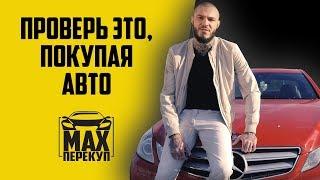 Это нужно проверить перед покупкой авто с пробегом  (6+)