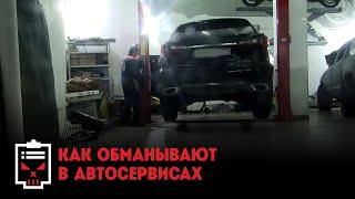 Как обманывают в автосервисах // Чёрный список