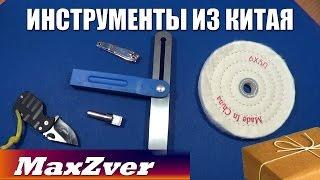 Лучшие инструменты из Китая #1, ТОП 5 интрументов с aliexpress