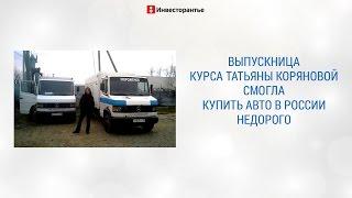 Купить авто в России недорого смогла выпускница курса Татьяны Коряновой Елена Грунская