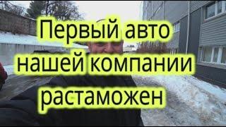 Первый авто нашей компании РАСТАМОЖЕН !!!