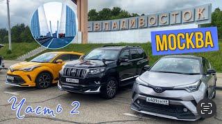 Перегон авто Владивосток - Москва. Часть 2