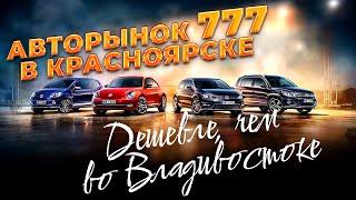 Авторынок 777. Обзор цен на автомобили в Красноярске. Зеленка нервно курит