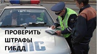 Штрафы ГИБДД проверить официальный сайт онлайн по номеру