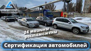 Растаможка 01.22 - 24 авто едут на сертификацию и постановку на учёт на украинские номера.