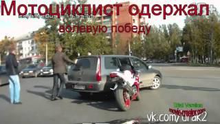 жесть...водитель машины ударил мотоциклиста, а мотоциклист....