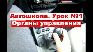 Органы управления автомобилем