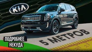 Kia Telluride – 5 метров автомобиля заверните, пожалуйста