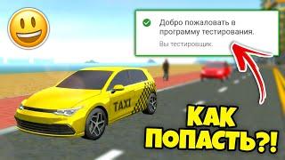 СРОЧНО! КАК СТАТЬ БЕТА ТЕСТЕРОМ ИГРЫ СИМУЛЯТОР АВТОМОБИЛЯ 2! ЛАЙФХАК CAR SIMULATOR 2