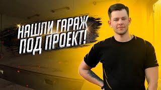 Нашли гараж под проект! / Гараж мечты! / Гараж под автосервис / 2020 / 18+