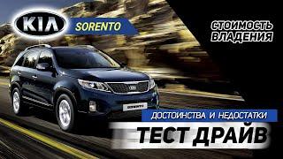 Kia Sorento. Плюсы и минусы. Покупка б/у, стоимость владения Киа Соренто.