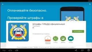 Штрафы ГИБДД с мобильного телефона (android IOS)