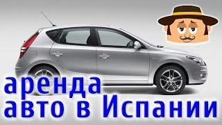 Аренда автомобиля в Испании. Не самый новый хундай за 7 евро в день.