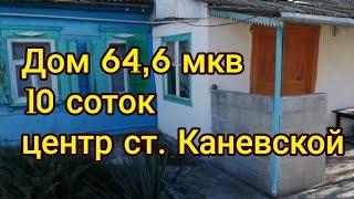 ❗Цена снижена ❗срочная продажа❗центр станицы Каневская Краснодарский край 64,6 м кв на 10 сотках