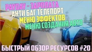 Ресурсы для сервера MTA #20 / PayDay - Зарплата, Анти-Баг телепорт, Меню эффектов, Cоздание авто