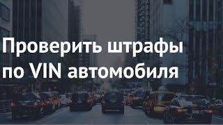 Проверить штрафы по VIN автомобиля