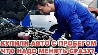 Что сразу нужно менять после покупки авто с пробегом