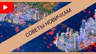 КАК ПРАВИЛЬНО ИГРАТЬ В THEOTOWN : СОВЕТЫ НОВИЧКАМ