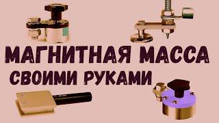 самодельная магнитная масса  для сварки