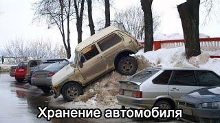 Хранение автомобиля - как и где лучше хранить автомобиль?