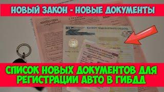 Необходимые документы для регистрации авто в 2024 году. Проблемы при регистрации автомобиля в ГИБДД