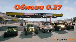 ОБНОВЛЕНИЕ BeamNg Drive 0.27! 5 НОВЫХ АВТО И КАРТА