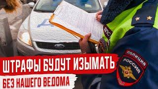 Штрафы Гибдд будут списываться с должников автоматически