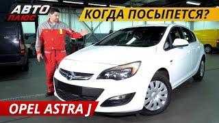 Про немецкую надежность. Opel Astra J | Подержанные автомобили