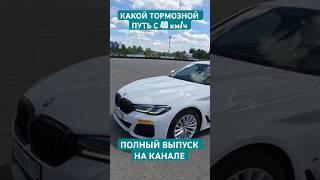 Какой тормозной путь с 40 км/ч #михаилтриллион #бмв #bmw #авто #обучение