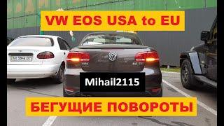 VW EOS USA бегущие желтые повороты переделка conversion US to EU dynamic tail turn