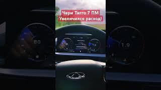 Чери Тигго 7ПМ ❗️Увеличился расход топлива❗️@CheryRussia #chery #automobile #авто #расходтоплива