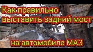 Как правильно выставить задний мост на автомобиле МАЗ, чтобы не было износа резины.