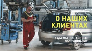 Оборудование для автосервиса под ключ. Наши клиенты.