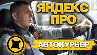 ЯНДЕКС ПРО ДОСТАВКА НА АВТОМОБИЛЕ. ЗАКАЗЫ, ГАРАНТИИ, ЗАРАБОТОК! Краснодар